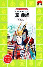 源義経 源平の悲劇の武将-(講談社火の鳥伝記文庫30)