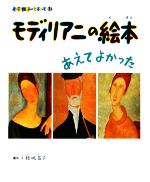 モディリアニの絵本 あえてよかった-(小学館あーとぶっく12)