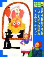 王さまの耳はロバの耳・くいしんぼうのねずみ・しごとのとりかえっこ -(講談社のおはなし絵本館22)