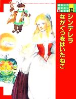 シンデレラ・ながぐつをはいたねこ -(講談社のおはなし絵本館12)