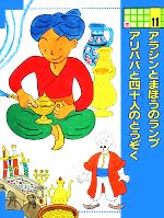 アラジンとまほうのランプ・アリババと四十人のとうぞく -(講談社のおはなし絵本館11)