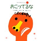 おこってるな -(えほん 詩のぶらんこ5)