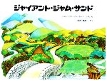 ジャイアント・ジャム・サンド