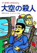 大空の殺人 -(偕成社文庫3198)