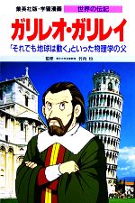 ガリレオ・ガリレイ 「それでも地球は動く」といった物理学の父-(学習漫画 世界の伝記26)