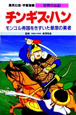 チンギス・ハン モンゴル帝国をきずいた草原の勇者-(学習漫画 世界の伝記25)