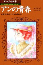 コミック アンの青春 -(THE KUMON MANGA LIBRARY)