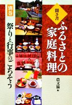 聞き書・ふるさとの家庭料理 -祭りと行事のごちそう(ふるさとの家庭料理別巻)(別巻)