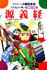 源義経 平氏追討の戦い-(学研まんが 人物日本史)