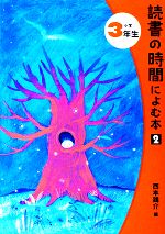 読書の時間によむ本2 -(読書の時間によむ本 小学生版2-3)(小学3年生)