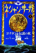 ネシャン・サーガ コンパクト版 ヨナタンと伝説の杖-(1)