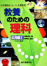 教養のための理科 応用編 -生命と地球(小学理科か・ん・ぺ・き教科書)(1)