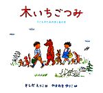 木いちごつみ 子どものための詩と絵の本-(日本傑作絵本シリーズ)