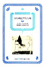 ツバメ号とアマゾン号 -(岩波 世界児童文学集29)