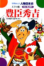 豊臣秀吉 天下の統一-(学研まんが 人物日本史)