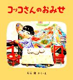 コッコさんのおみせ -(幼児絵本シリーズ)