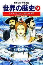 世界の歴史 全面新版 ミケランジェロとエリザベス女王 大航海時代と近代の幕開け-(集英社版・学習漫画)(9)