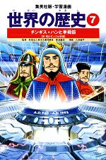 世界の歴史 全面新版 チンギス・ハンと李舜臣 宋・明とモンゴル帝国-(集英社版・学習漫画)(7)