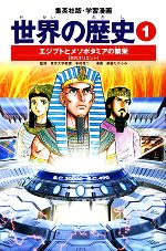 世界の歴史 全面新版 エジプトとメソポタミアの繁栄 古代オリエント-(集英社版・学習漫画)(1)