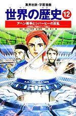 世界の歴史 全面新版 アヘン戦争とシパーヒーの反乱 清帝国と列強のアジア侵略-(集英社版・学習漫画)(12)