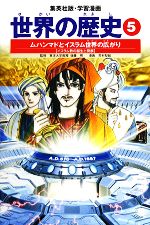 世界の歴史 全面新版 ムハンマドとイスラム世界の広がり イスラム教の誕生と発展-(集英社版・学習漫画)(5)