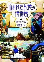 盗まれた記憶の博物館 -(下)