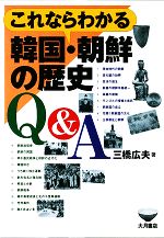 これならわかる韓国・朝鮮の歴史Q&A