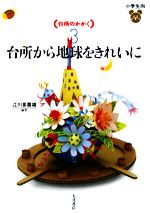 台所のかがく -台所から地球をきれいに(3)