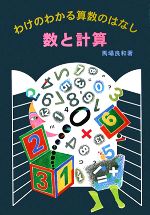 数と計算 -(わけのわかる算数のはなし)