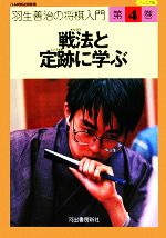 羽生善治の将棋入門 ジュニア版 第４巻 戦法と定跡に学ぶ 中古本 書籍 羽生善治 著 ブックオフオンライン