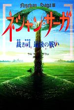 ネシャン・サーガ 裁き司最後の戦い-(3)