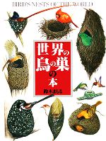 世界の鳥の巣の本 -(絵本図鑑シリーズ22)