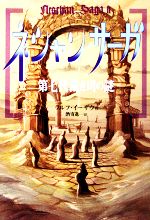 ネシャン・サーガ 第七代裁き司の謎-(2)