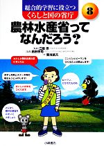 農林水産省ってなんだろう -(総合的学習に役立つ くらしと国の省庁8)