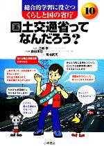 国土交通省ってなんだろう -(総合的学習に役立つ くらしと国の省庁10)