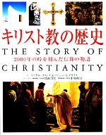 キリスト教の歴史 2000年の時を刻んだ信仰の物語-