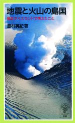 地震と火山の島国 -(岩波ジュニア新書)
