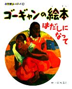 ゴーギャンの絵本 はだしになって -(小学館あーとぶっく8)