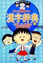 ちびまる子ちゃんの漢字辞典 -(満点ゲットシリーズ)(2)