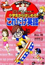 ドクタースランプアラレちゃんの小学生からはじめる これだけ英語 -(満点ゲットシリーズ)