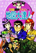 こちら葛飾区亀有公園前派出所 両さんの地図大達人 -(満点ゲットシリーズ)