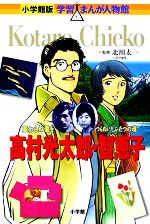 高村光太郎・智恵子 変わらぬ愛をつらぬいたふたつの魂-(小学館版 学習まんが人物館)