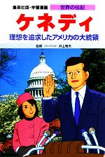 ケネディ 理想を追求したアメリカの大統領-(学習漫画 世界の伝記38)