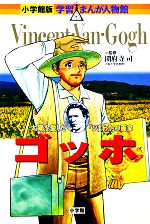 ゴッホ 太陽を愛したひまわりの画家-(小学館版 学習まんが人物館)