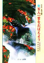 新・百人一首をおぼえよう 口訳詩で味わう和歌の世界-