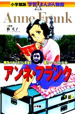 アンネ・フランク 戦争の中で生きる希望を書きつづけた少女-(小学館版 学習まんが人物館)