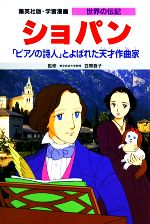 ショパン 「ピアノの詩人」とよばれた天才作曲家-(学習漫画 世界の伝記37)