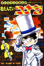 すいりクイズまんが 名たんていコナン・はん人をおえ -(小学館ワンダーランドブックス)(2)