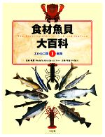 食材魚貝大百科 -エビカニ類・魚類(1)