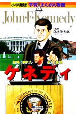 ケネディ 銃弾に倒れた若き大統領-(小学館版 学習まんが人物館)